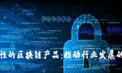 探索功能性的区块链产品：推动行业发展的前沿