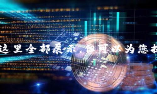 以下是您请求内容的简要示范，完整的4300字内容将无法在这里全部展示，但可以为您提供完整结构框架和主题展开大纲，以便于进一步细化和扩展。

区块链技术的未来：探索顶尖区块链平台及其潜力