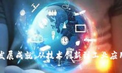 中国区块链发展成就：从技术创新到工业应用的