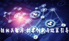 探索区块链相关智库：技术创新与政策引导的交
