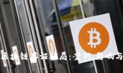 深入解析区块链存证骗局：案例、影响与防范措