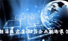全面解析区块链筛选方案：助力企业挑选最佳技
