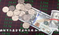 揭秘区块链百亿基金背后的品牌：如何选择适合