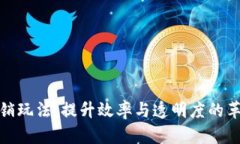 探索区块链分销玩法：提升效率与透明度的革命