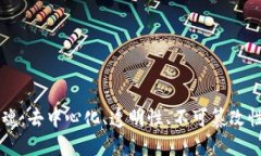 区块链的灵魂：去中心化、透明性、不可篡改性