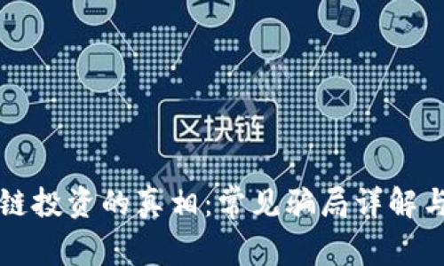 揭开区块链投资的真相：常见骗局详解与避雷指南