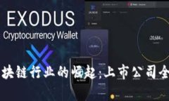 印度区块链行业的崛起：上市公司全景解析
