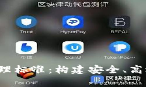 解析区块链平台管理标准：构建安全、高效、合规的链上环境