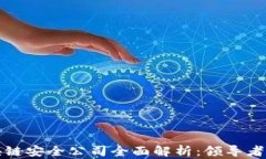 北京区块链安全公司全面解析：领导者与创新者