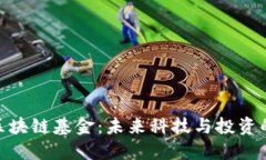 : 银川区块链基金：未来科技与投资的新机遇
