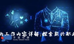 区块链金融的工作内容详解：探索新兴职业机会