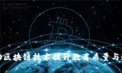 教育机构如何借助区块链技术提升教育质量与透