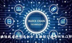 探索区块链技术的职业机会：区块链公司中的热