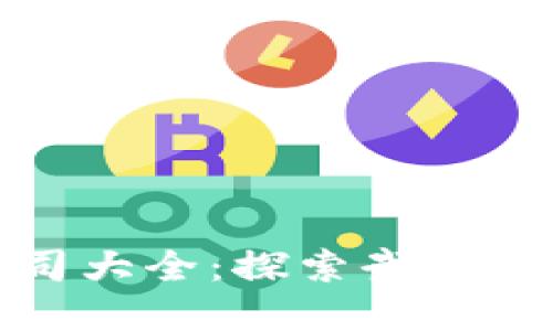 武汉区块链开发公司大全：探索武汉的区块链创新与发展