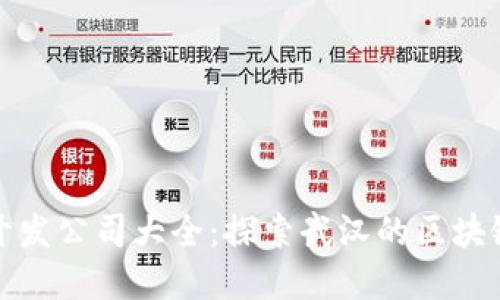 武汉区块链开发公司大全：探索武汉的区块链创新与发展