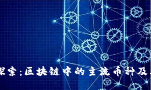 深入探索：区块链中的主流币种及其应用