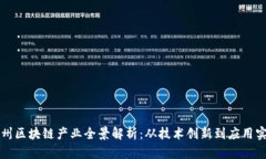 杭州区块链产业全景解析：从技术创新到应用实