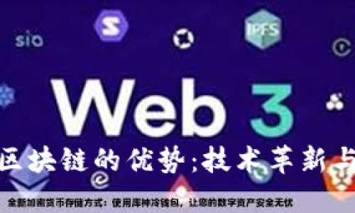探索布比区块链的优势：技术革新与商业价值
