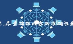 注意：以下内容涉及区块链服务器的相关信息和
