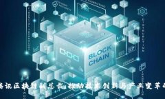 揭秘腾讯区块链副总裁：推动技术创新与产业变