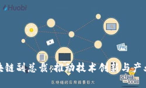 揭秘腾讯区块链副总裁：推动技术创新与产业变革的先锋