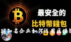 区块链革命：全球知名企业如何运用区块链技术