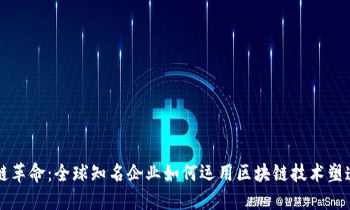 区块链革命：全球知名企业如何运用区块链技术塑造未来