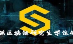 全球范围内提供区块链研究生学位的顶尖院校一