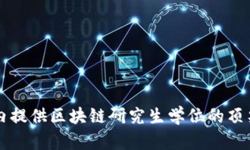 全球范围内提供区块链研究生学位的顶尖院校一览