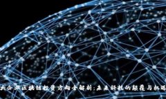 大企业区块链投资方向全解析：未来科技的颠覆