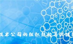 区块链技术公司的组织结构与关键部门解析