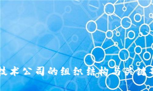 区块链技术公司的组织结构与关键部门解析
