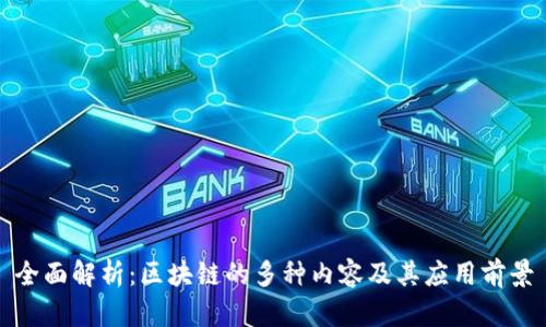 全面解析：区块链的多种内容及其应用前景