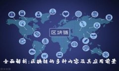 全面解析：区块链的多种内容及其应用前景