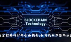 区块链基金招聘网站的全面指南：如何找到理想