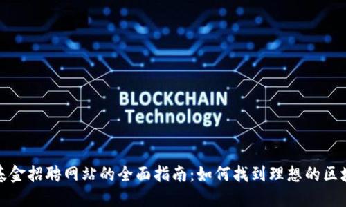 区块链基金招聘网站的全面指南：如何找到理想的区块链职位