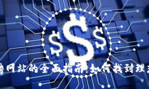 区块链基金招聘网站的全面指南：如何找到理想的区块链职位