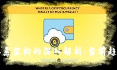 新型区块链体系架构的深入解析：当前趋势与未