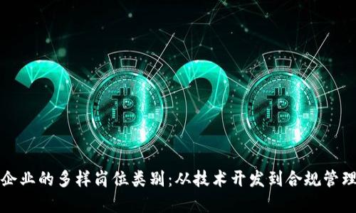 探索区块链企业的多样岗位类别：从技术开发到合规管理的全景分析