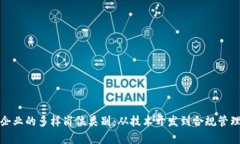 探索区块链企业的多样岗位类别：从技术开发到