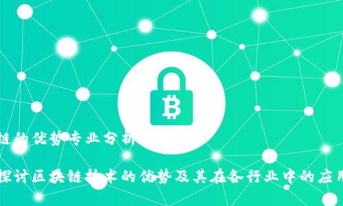 区块链的优势专业分析

深入探讨区块链技术的优势及其在各行业中的应用前景