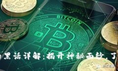 区块链行业的黑话详解：揭开神秘面纱，了解业