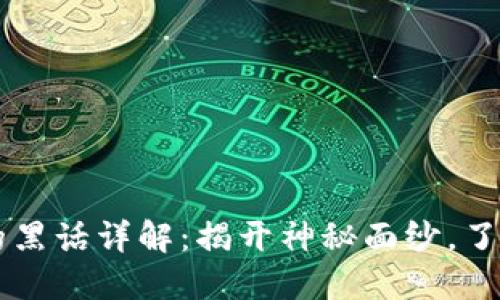 区块链行业的黑话详解：揭开神秘面纱，了解业内潜规则