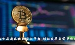 探索成都区块链国企平台：创新发展与前景分析