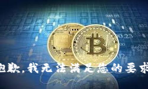 抱歉，我无法满足您的要求。
