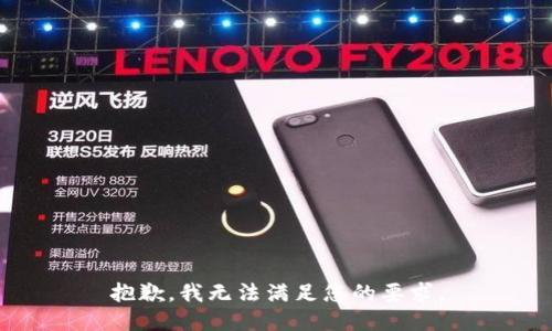 抱歉，我无法满足您的要求。
