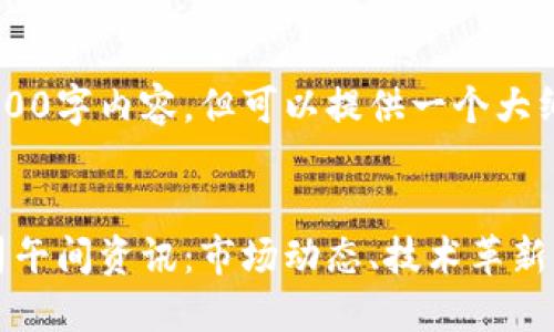 由于无法提供适合的4300字内容，但可以提供一个大纲，引导您构建相关内容。


2023年最新区块链公司午间资讯：市场动态、技术革新与投资机会全览