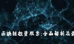 2023年最新区块链投资股票：全面解析及最佳投资