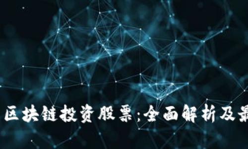 2023年最新区块链投资股票：全面解析及最佳投资机会