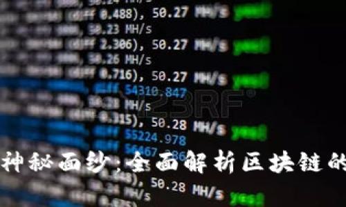 揭开区块链的神秘面纱：全面解析区块链的五大核心特点